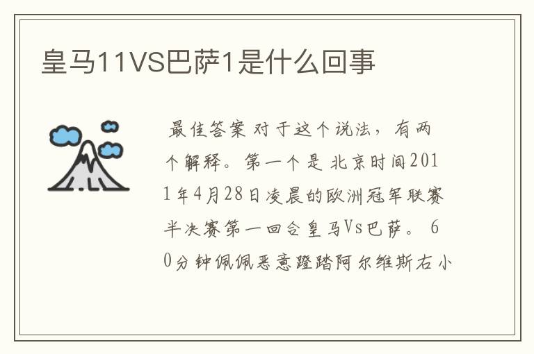 皇马11VS巴萨1是什么回事