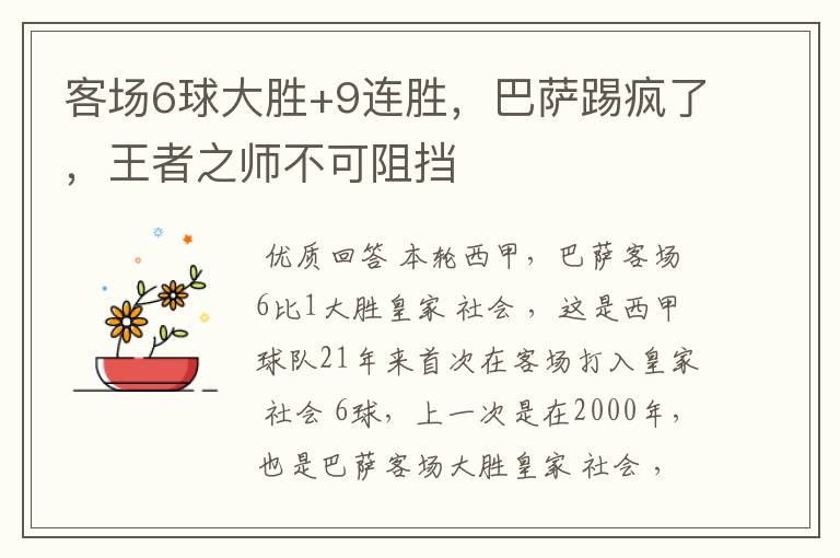 客场6球大胜+9连胜，巴萨踢疯了，王者之师不可阻挡