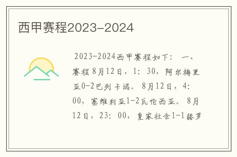 西甲赛程2023-2024