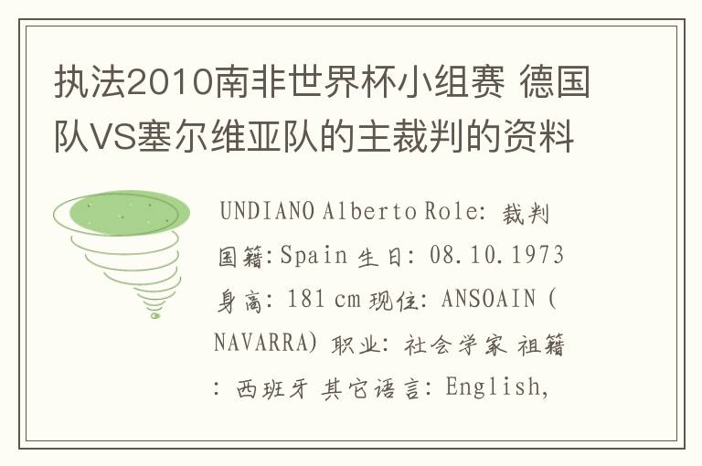 执法2010南非世界杯小组赛 德国队VS塞尔维亚队的主裁判的资料，?详细点