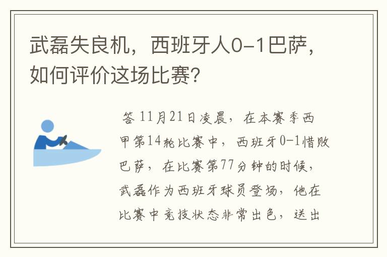 武磊失良机，西班牙人0-1巴萨，如何评价这场比赛？