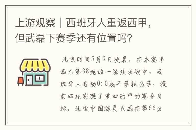 上游观察｜西班牙人重返西甲，但武磊下赛季还有位置吗？