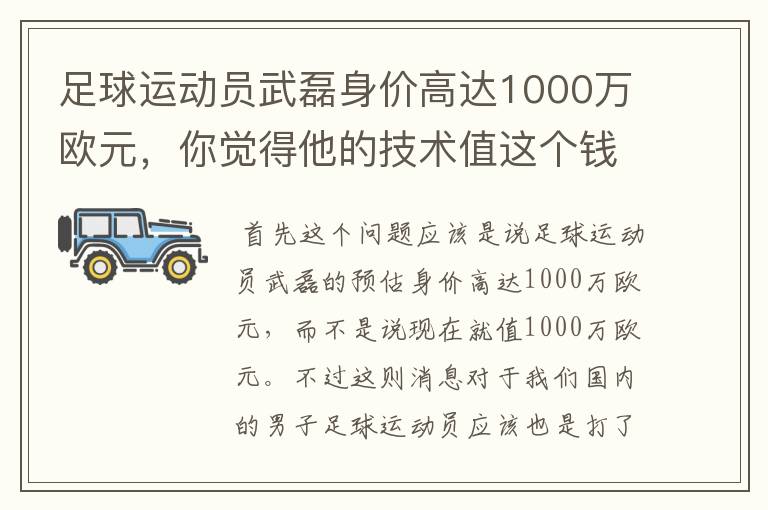 足球运动员武磊身价高达1000万欧元，你觉得他的技术值这个钱吗？