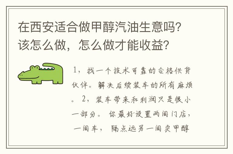 在西安适合做甲醇汽油生意吗？该怎么做，怎么做才能收益？