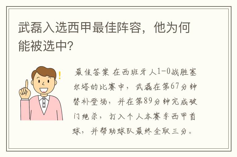 武磊入选西甲最佳阵容，他为何能被选中？