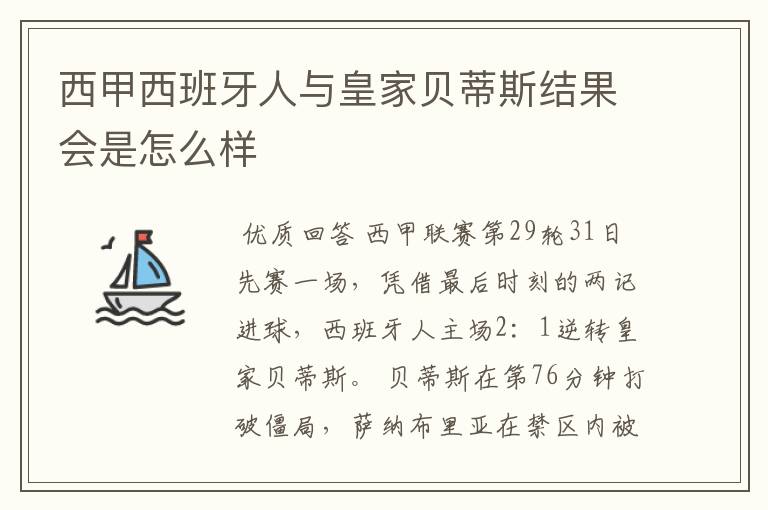 西甲西班牙人与皇家贝蒂斯结果会是怎么样