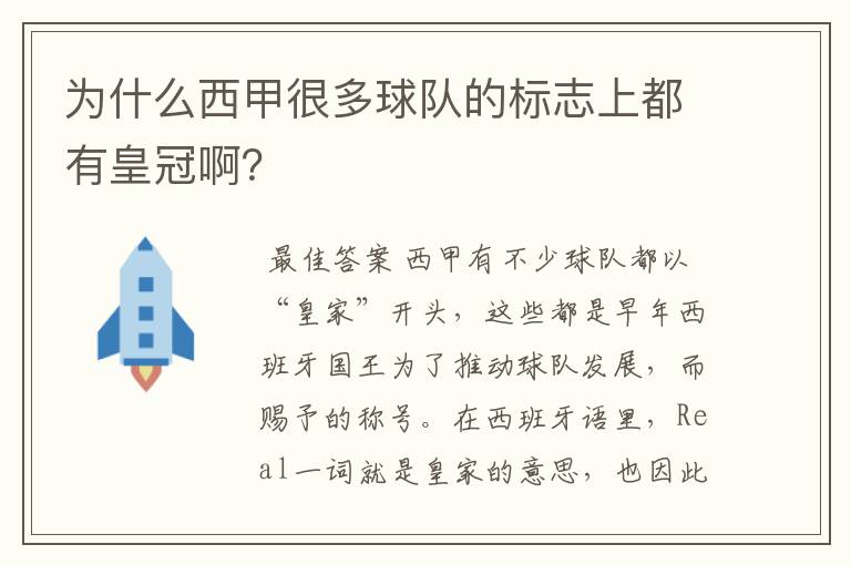 为什么西甲很多球队的标志上都有皇冠啊？