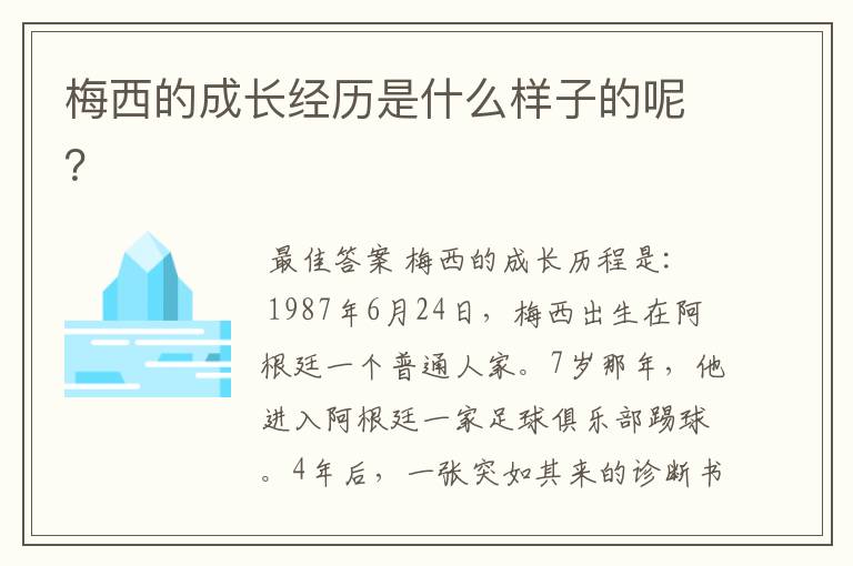 梅西的成长经历是什么样子的呢？