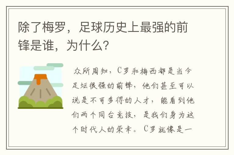 除了梅罗，足球历史上最强的前锋是谁，为什么？