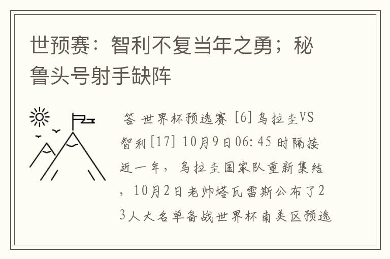 世预赛：智利不复当年之勇；秘鲁头号射手缺阵