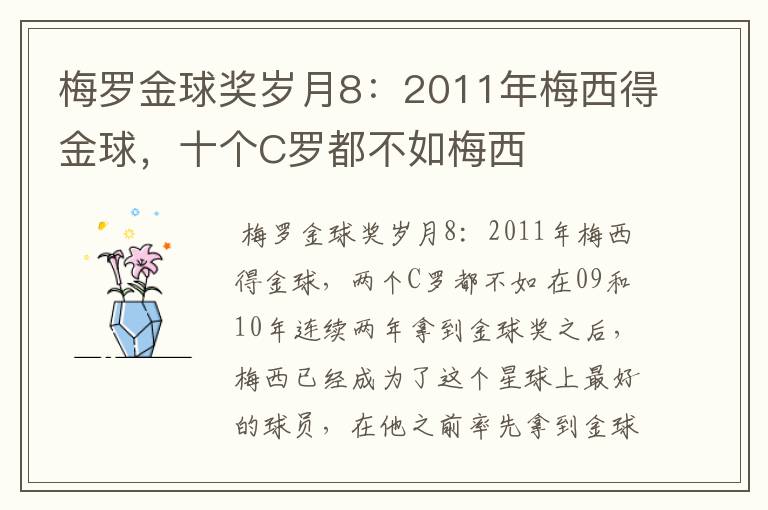 梅罗金球奖岁月8：2011年梅西得金球，十个C罗都不如梅西