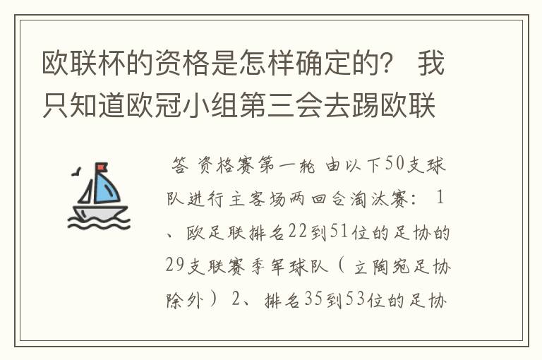 欧联杯的资格是怎样确定的？ 我只知道欧冠小组第三会去踢欧联