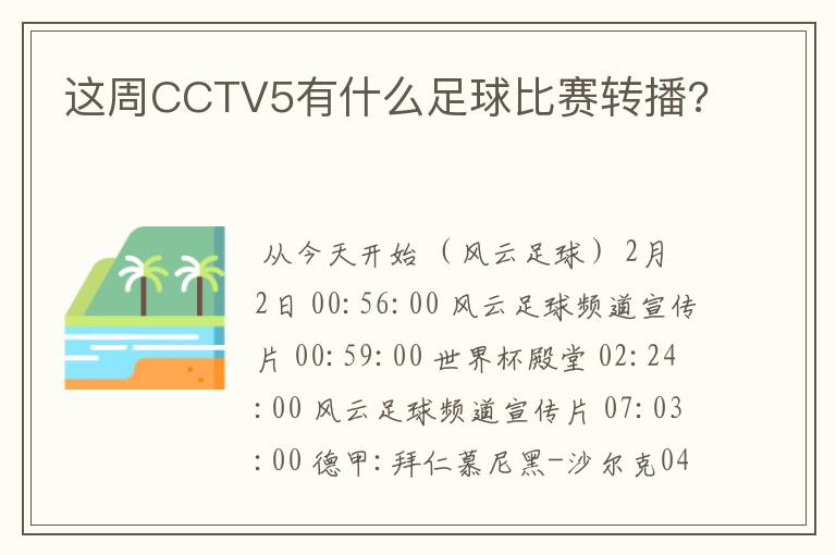 这周CCTV5有什么足球比赛转播?