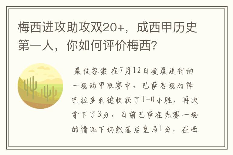 梅西进攻助攻双20+，成西甲历史第一人，你如何评价梅西？