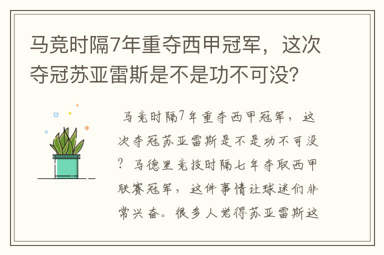 马竞时隔7年重夺西甲冠军，这次夺冠苏亚雷斯是不是功不可没？