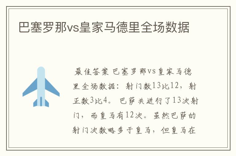 巴塞罗那vs皇家马德里全场数据