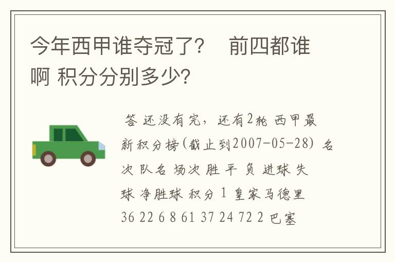 今年西甲谁夺冠了？  前四都谁啊 积分分别多少？