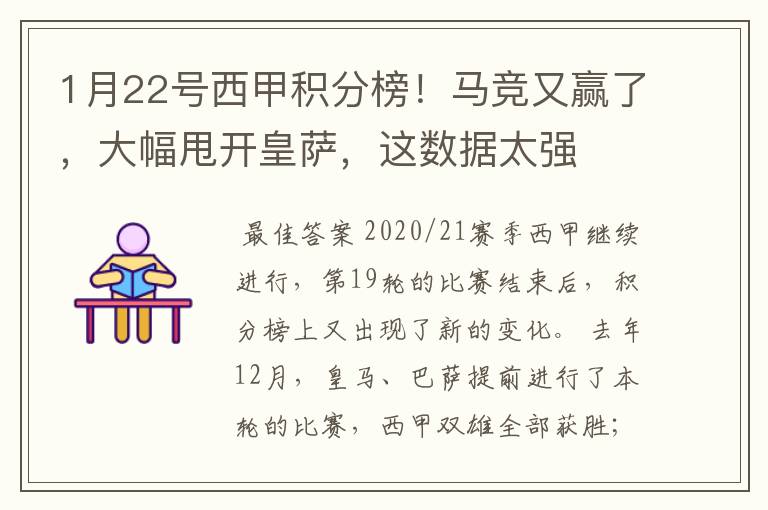 1月22号西甲积分榜！马竞又赢了，大幅甩开皇萨，这数据太强