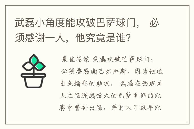 武磊小角度能攻破巴萨球门， 必须感谢一人，他究竟是谁？