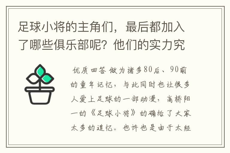 足球小将的主角们，最后都加入了哪些俱乐部呢？他们的实力究竟怎么样？