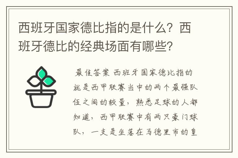 西班牙国家德比指的是什么？西班牙德比的经典场面有哪些？