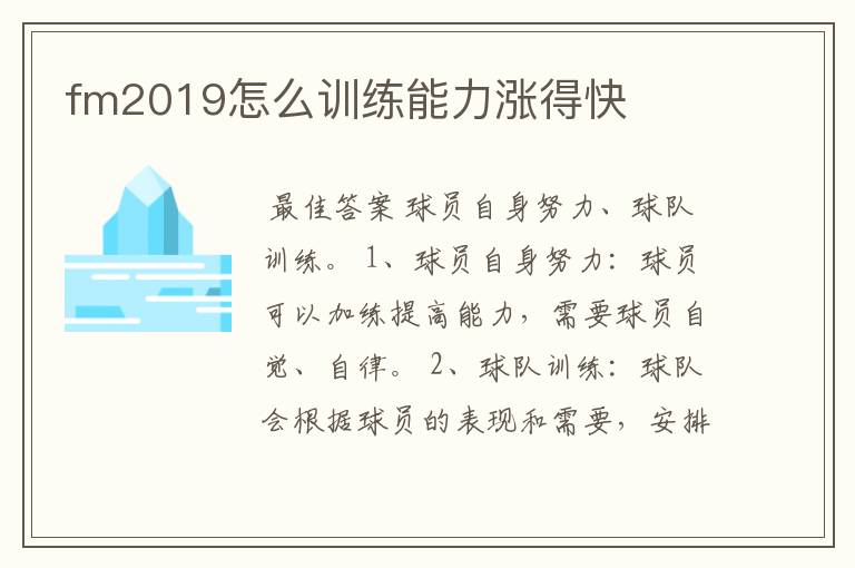 fm2019怎么训练能力涨得快