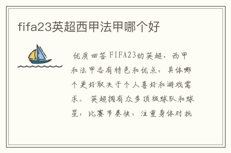 fifa23英超西甲法甲哪个好