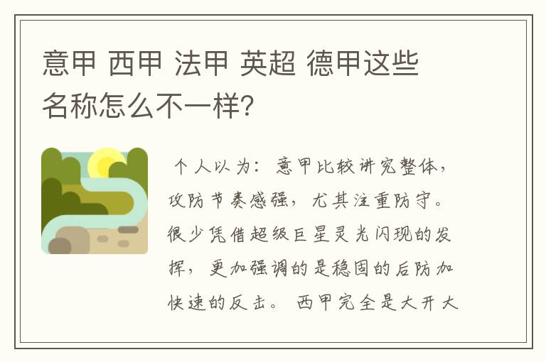 意甲 西甲 法甲 英超 德甲这些名称怎么不一样？