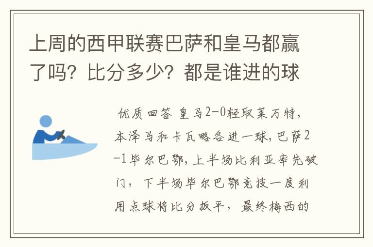 上周的西甲联赛巴萨和皇马都赢了吗？比分多少？都是谁进的球？积分榜上谁领先？麻烦各位了。