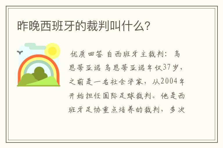 昨晚西班牙的裁判叫什么？