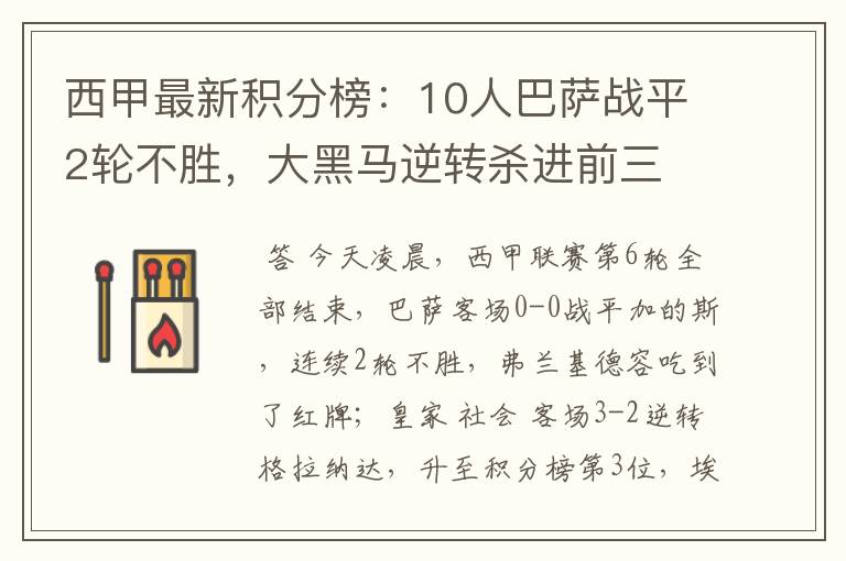 西甲最新积分榜：10人巴萨战平2轮不胜，大黑马逆转杀进前三