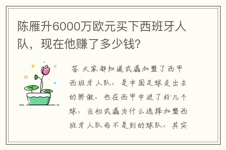 陈雁升6000万欧元买下西班牙人队，现在他赚了多少钱？