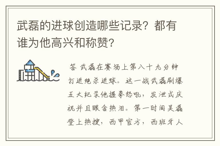 武磊的进球创造哪些记录？都有谁为他高兴和称赞?