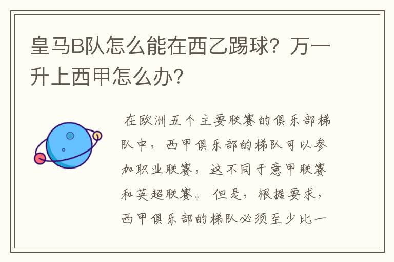 皇马B队怎么能在西乙踢球？万一升上西甲怎么办？