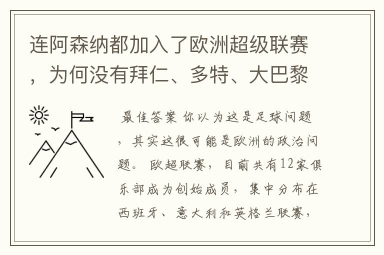 连阿森纳都加入了欧洲超级联赛，为何没有拜仁、多特、大巴黎？