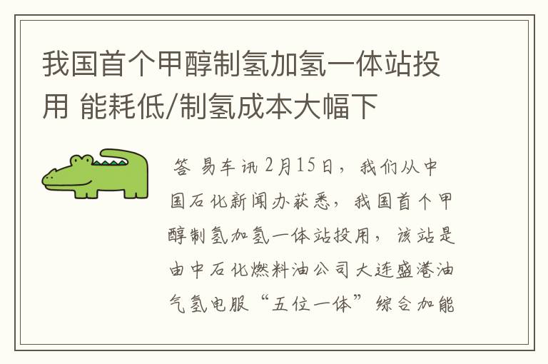 我国首个甲醇制氢加氢一体站投用 能耗低/制氢成本大幅下降