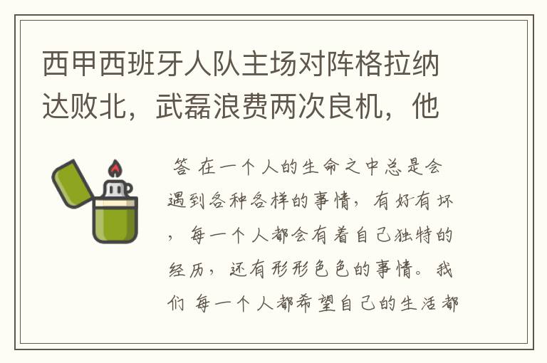 西甲西班牙人队主场对阵格拉纳达败北，武磊浪费两次良机，他出场的“良机”还会多吗？