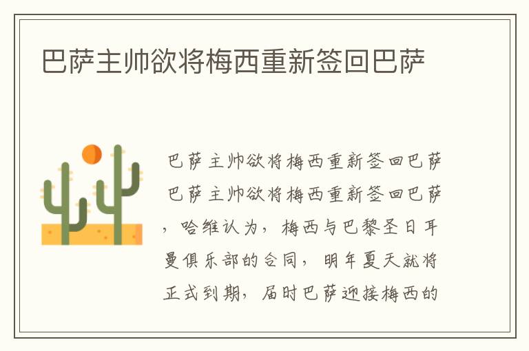 巴萨主帅欲将梅西重新签回巴萨