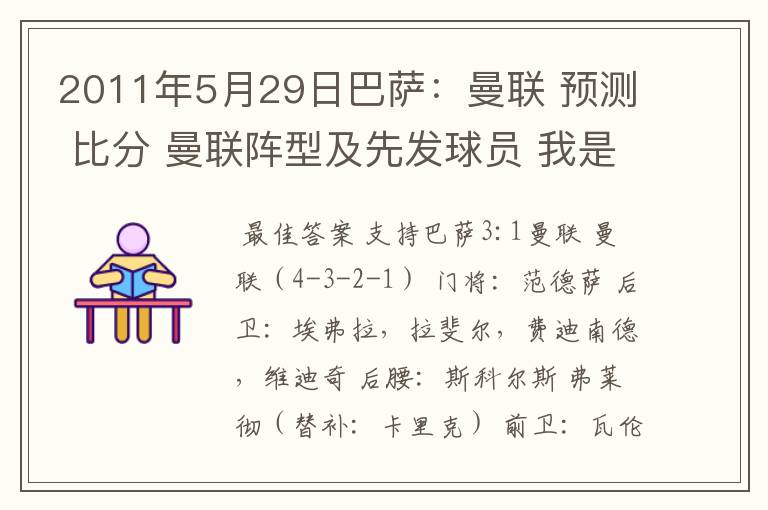 2011年5月29日巴萨：曼联 预测 比分 曼联阵型及先发球员 我是个中立球迷，只想看一场精彩的冠军争夺！