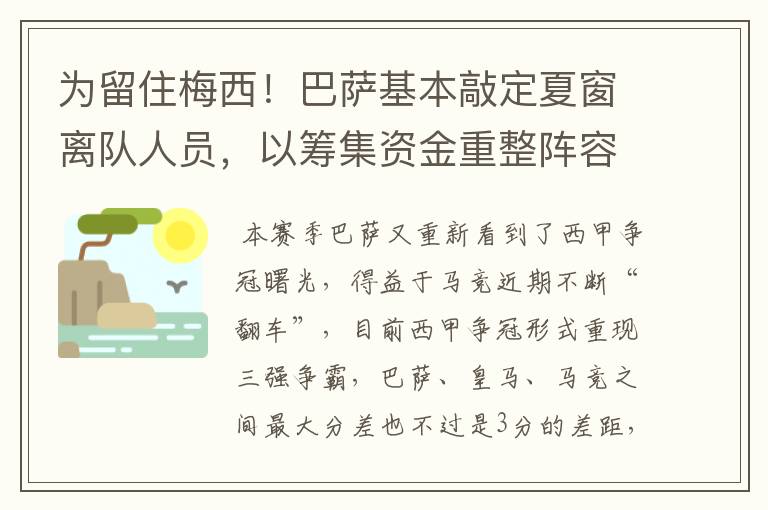 为留住梅西！巴萨基本敲定夏窗离队人员，以筹集资金重整阵容！