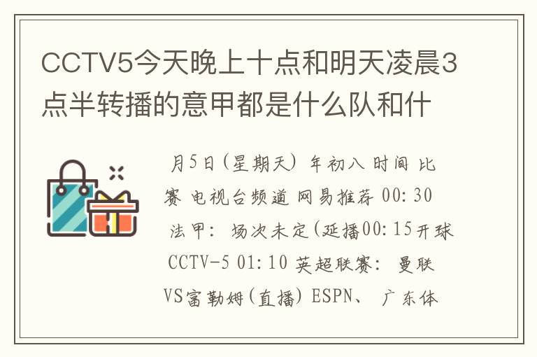 CCTV5今天晚上十点和明天凌晨3点半转播的意甲都是什么队和什么队的比赛啊？