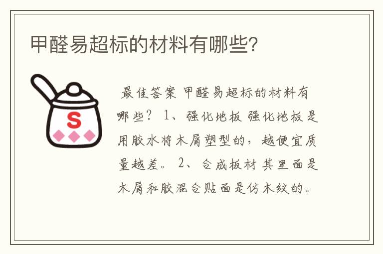 甲醛易超标的材料有哪些？