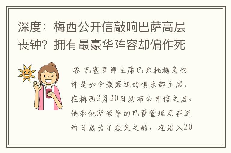 深度：梅西公开信敲响巴萨高层丧钟？拥有最豪华阵容却偏作死到底