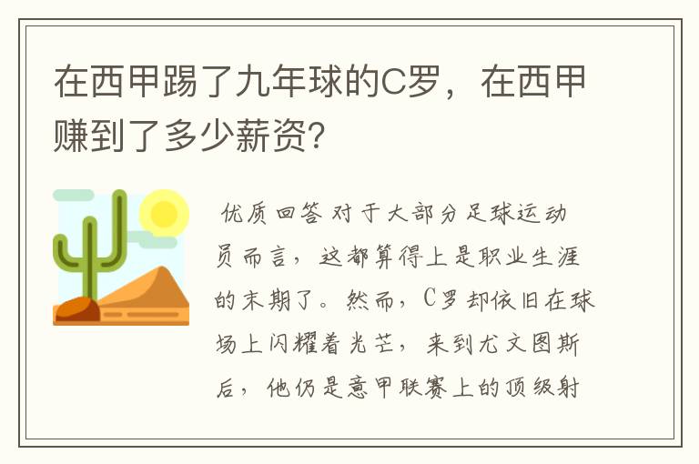 在西甲踢了九年球的C罗，在西甲赚到了多少薪资？