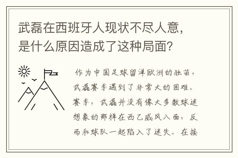 武磊在西班牙人现状不尽人意，是什么原因造成了这种局面？