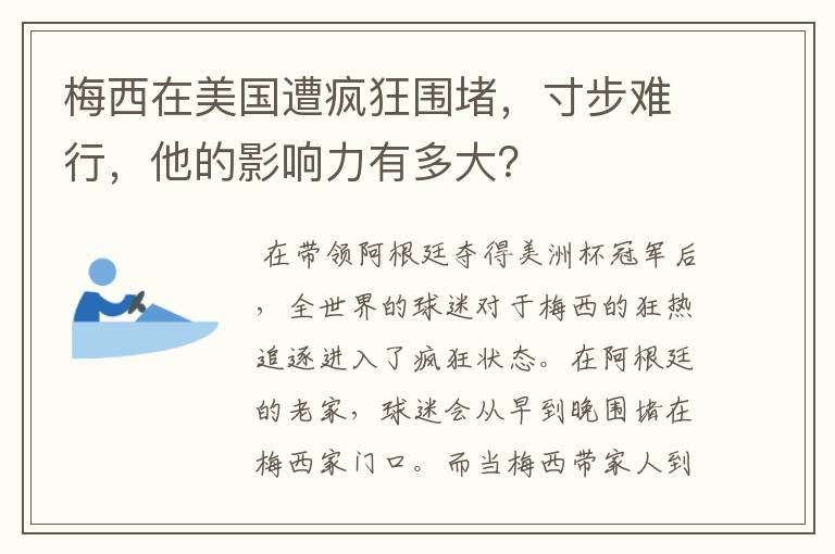 梅西在美国遭疯狂围堵，寸步难行，他的影响力有多大？