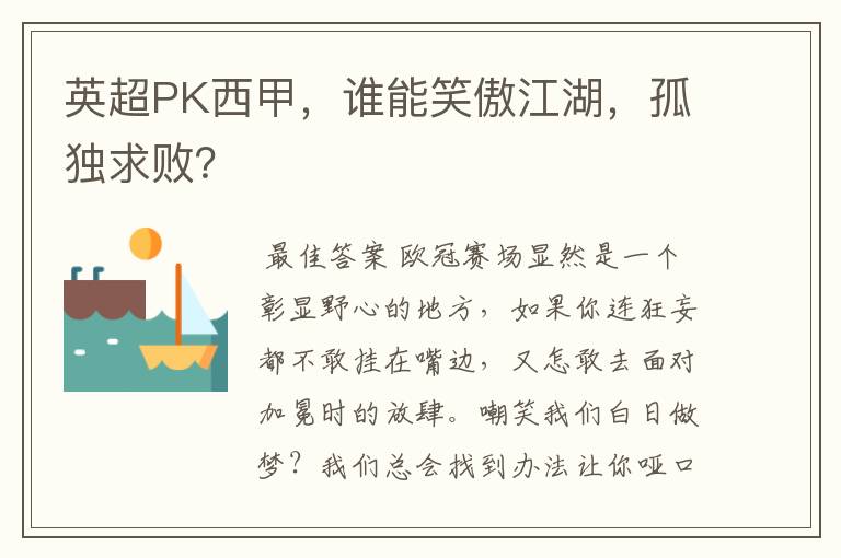 英超PK西甲，谁能笑傲江湖，孤独求败？