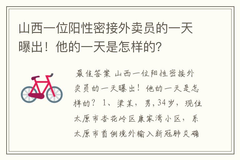 山西一位阳性密接外卖员的一天曝出！他的一天是怎样的？