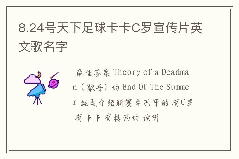 8.24号天下足球卡卡C罗宣传片英文歌名字