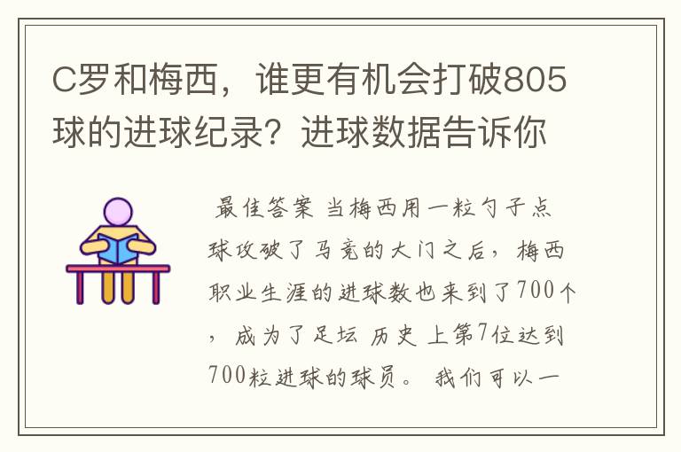 C罗和梅西，谁更有机会打破805球的进球纪录？进球数据告诉你答案